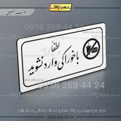 پلاک مولتی راهنما لطفاً با خوراکی وارد نشوید - تصویر 23